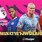 ผลพรีเมียร์ลีก